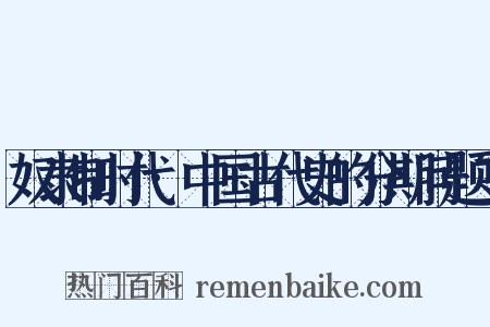 奴隶制时代·中国古代史的分期问题三是什么意思的图片